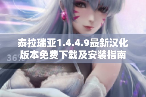 泰拉瑞亚1.4.4.9最新汉化版本免费下载及安装指南