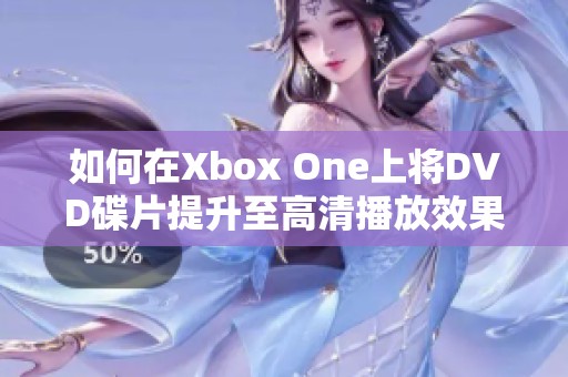 如何在Xbox One上将DVD碟片提升至高清播放效果