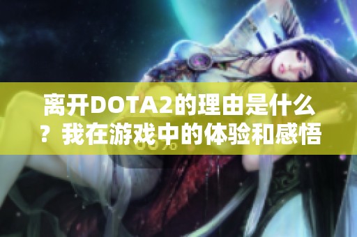 离开DOTA2的理由是什么？我在游戏中的体验和感悟