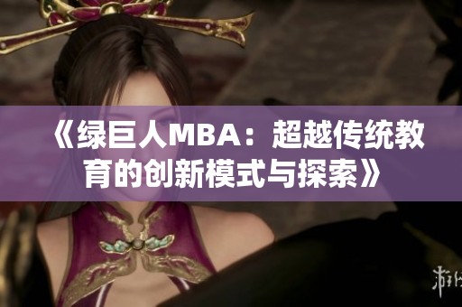 《绿巨人MBA：超越传统教育的创新模式与探索》