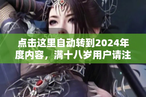 点击这里自动转到2024年度内容，满十八岁用户请注意