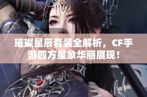 璀璨星辰套装全解析，CF手游四方星象华丽展现！