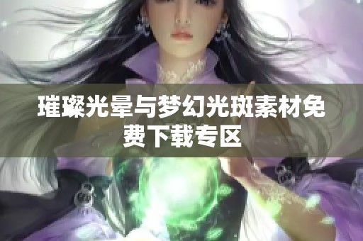 璀璨光晕与梦幻光斑素材免费下载专区