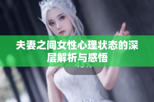 夫妻之间女性心理状态的深层解析与感悟