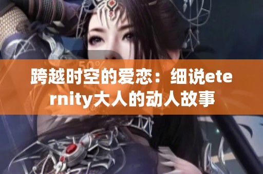 跨越时空的爱恋：细说eternity大人的动人故事