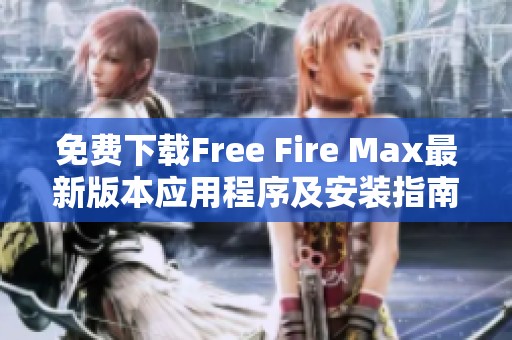 免费下载Free Fire Max最新版本应用程序及安装指南