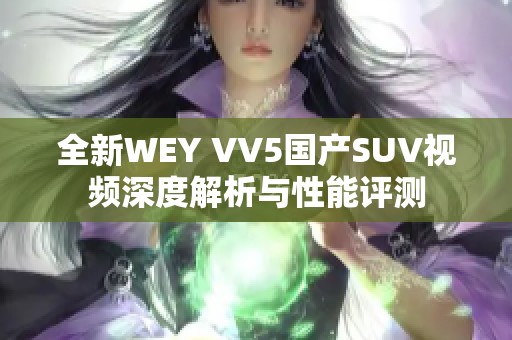 全新WEY VV5国产SUV视频深度解析与性能评测