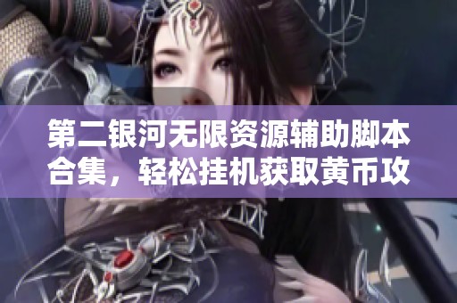 第二银河无限资源辅助脚本合集，轻松挂机获取黄币攻略