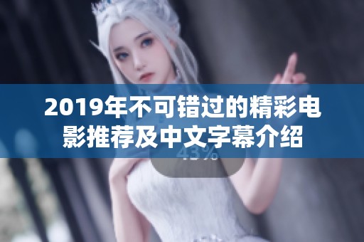 2019年不可错过的精彩电影推荐及中文字幕介绍