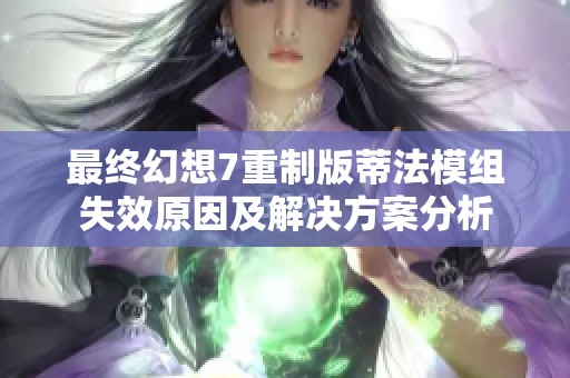 最终幻想7重制版蒂法模组失效原因及解决方案分析