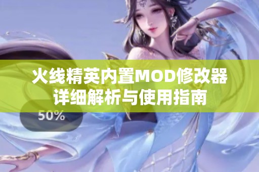 火线精英内置MOD修改器详细解析与使用指南