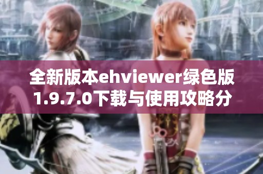 全新版本ehviewer绿色版1.9.7.0下载与使用攻略分享