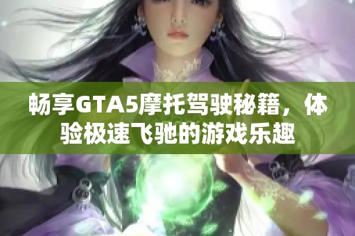 畅享GTA5摩托驾驶秘籍，体验极速飞驰的游戏乐趣