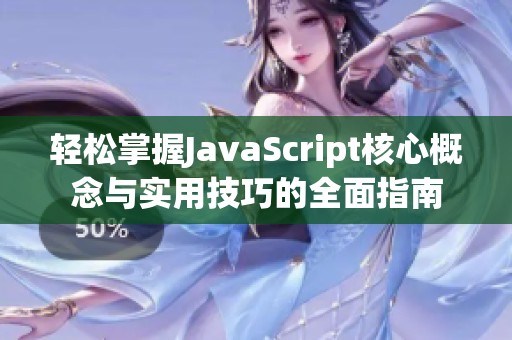 轻松掌握JavaScript核心概念与实用技巧的全面指南