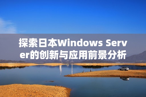 探索日本Windows Server的创新与应用前景分析