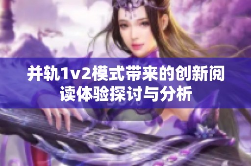 并轨1v2模式带来的创新阅读体验探讨与分析