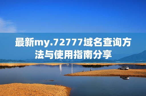 最新my.72777域名查询方法与使用指南分享