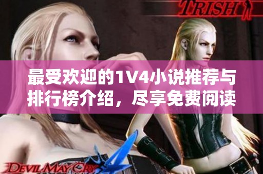 最受欢迎的1V4小说推荐与排行榜介绍，尽享免费阅读乐趣