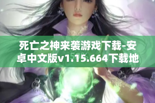 死亡之神来袭游戏下载-安卓中文版v1.15.664下载地址分享