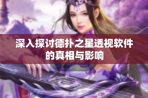 深入探讨德扑之星透视软件的真相与影响