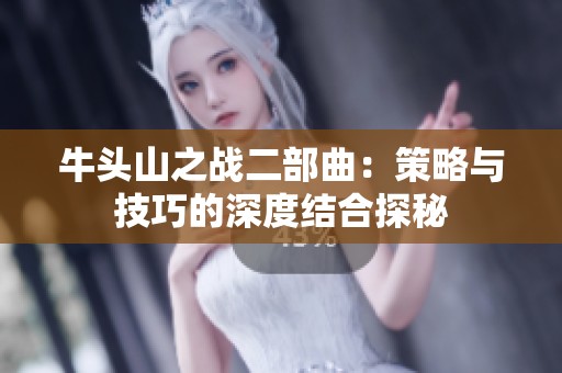 牛头山之战二部曲：策略与技巧的深度结合探秘
