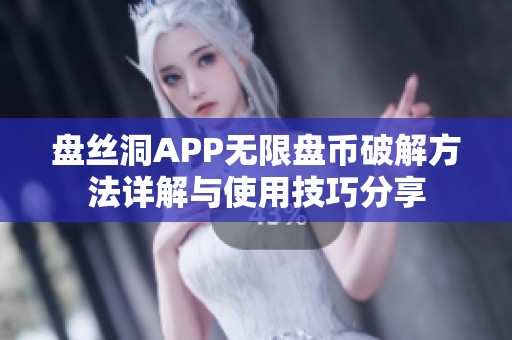 盘丝洞APP无限盘币破解方法详解与使用技巧分享