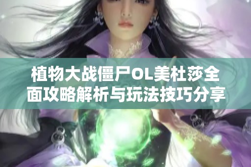 植物大战僵尸OL美杜莎全面攻略解析与玩法技巧分享