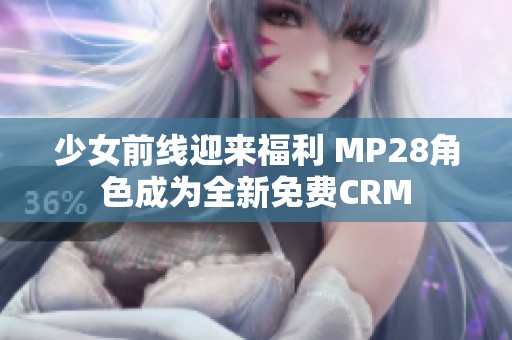 少女前线迎来福利 MP28角色成为全新免费CRM