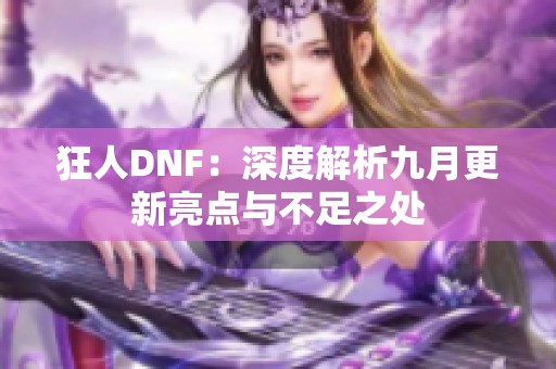 狂人DNF：深度解析九月更新亮点与不足之处