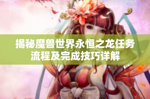 揭秘魔兽世界永恒之龙任务流程及完成技巧详解