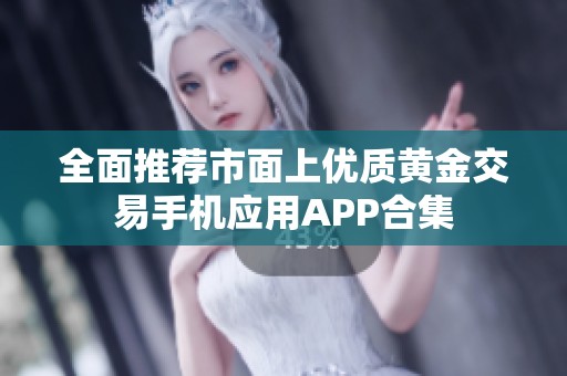 全面推荐市面上优质黄金交易手机应用APP合集