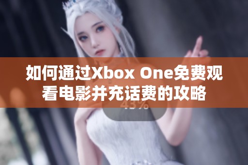 如何通过Xbox One免费观看电影并充话费的攻略