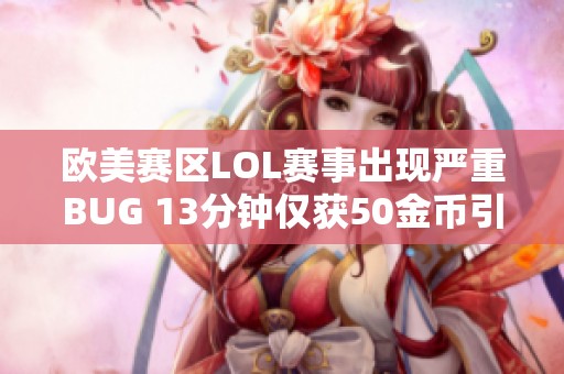 欧美赛区LOL赛事出现严重BUG 13分钟仅获50金币引发争议