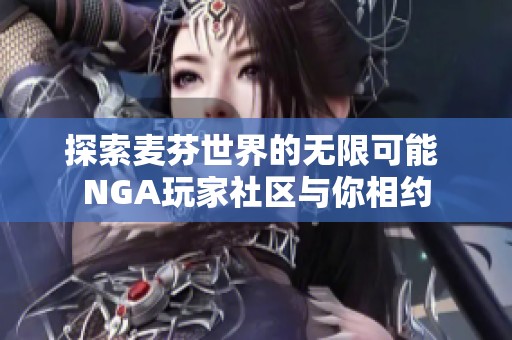 探索麦芬世界的无限可能 NGA玩家社区与你相约