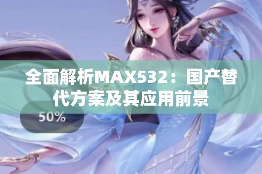 全面解析MAX532：国产替代方案及其应用前景