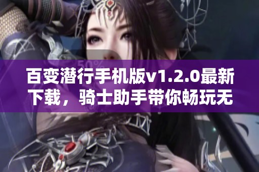 百变潜行手机版v1.2.0最新下载，骑士助手带你畅玩无限乐趣