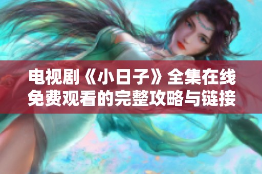 电视剧《小日子》全集在线免费观看的完整攻略与链接分享