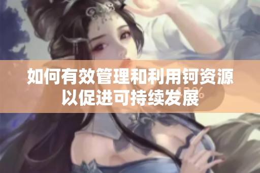 如何有效管理和利用钶资源以促进可持续发展