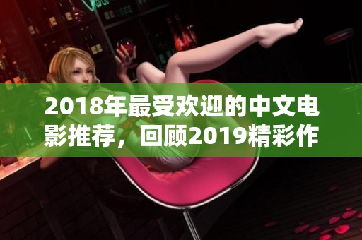 2018年最受欢迎的中文电影推荐，回顾2019精彩作品