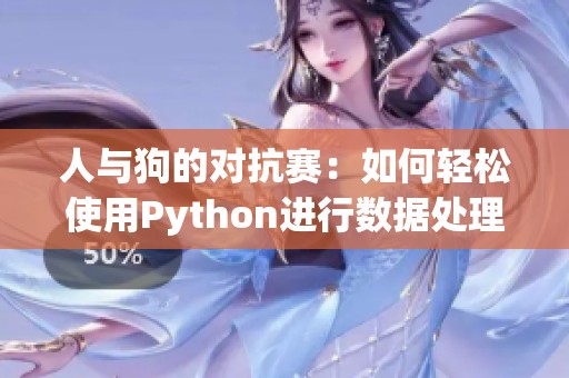 人与狗的对抗赛：如何轻松使用Python进行数据处理