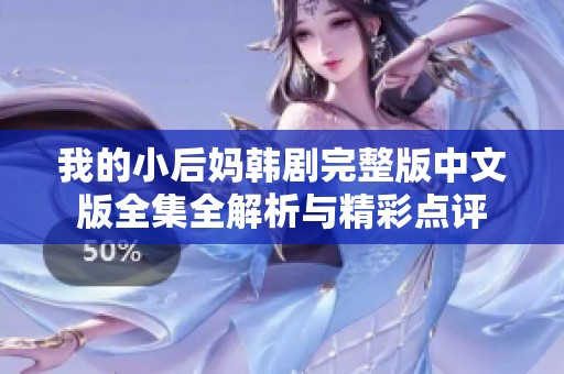 我的小后妈韩剧完整版中文版全集全解析与精彩点评