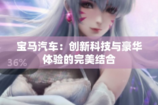 宝马汽车：创新科技与豪华体验的完美结合