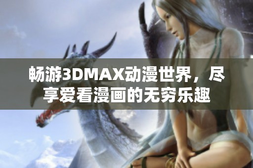 畅游3DMAX动漫世界，尽享爱看漫画的无穷乐趣