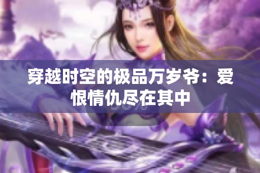 穿越时空的极品万岁爷：爱恨情仇尽在其中