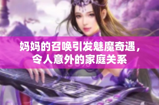 妈妈的召唤引发魅魔奇遇，令人意外的家庭关系