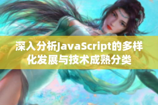 深入分析JavaScript的多样化发展与技术成熟分类