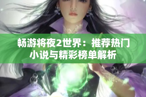 畅游将夜2世界：推荐热门小说与精彩榜单解析