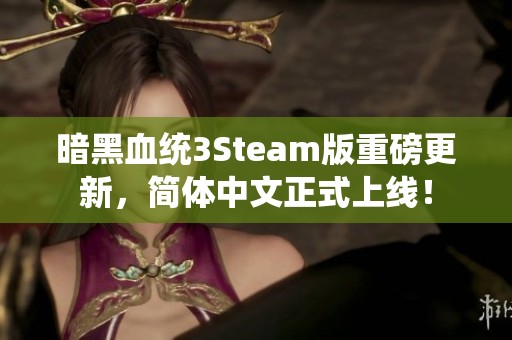 暗黑血统3Steam版重磅更新，简体中文正式上线！